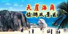 女同志抽插慢点海南三亚-天崖海角旅游风景区